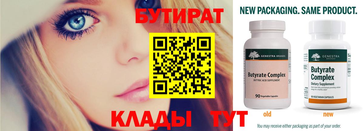 БУТИРАТ  Вход с VPN  Новомосковск  БУТИРАТ BDO 