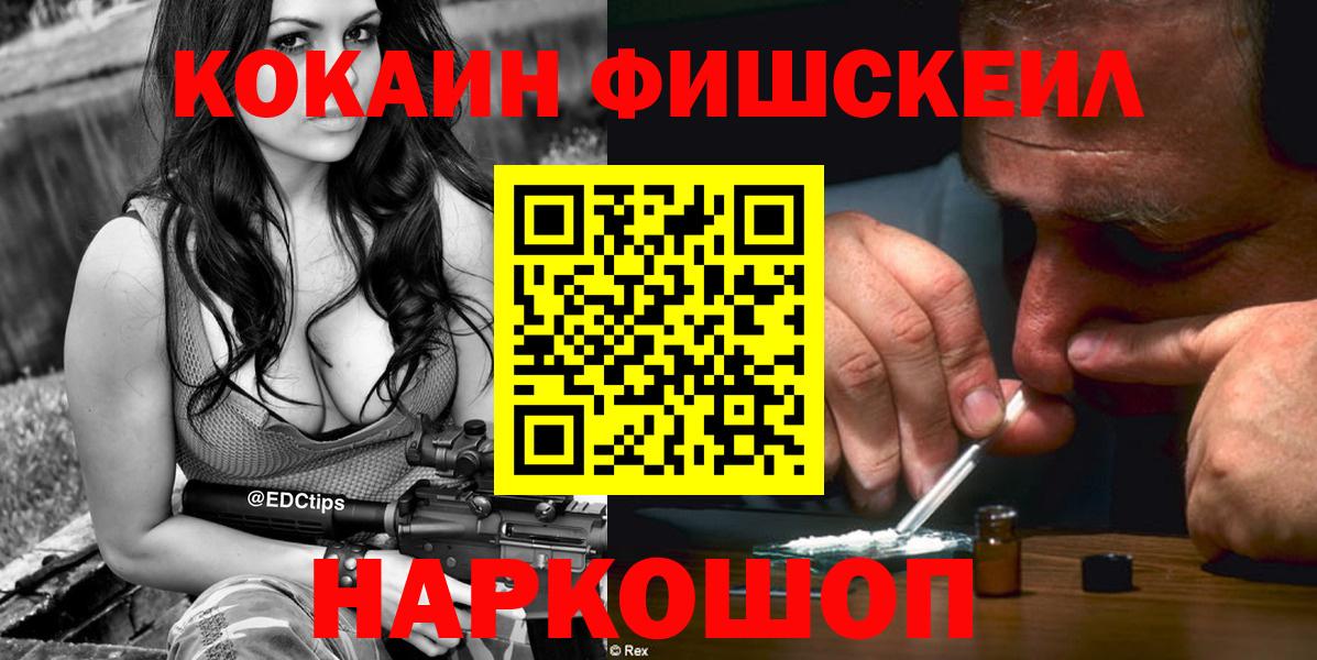 Новомосковск  Кокаин  Вход с VPN  COCAIN FishScale 